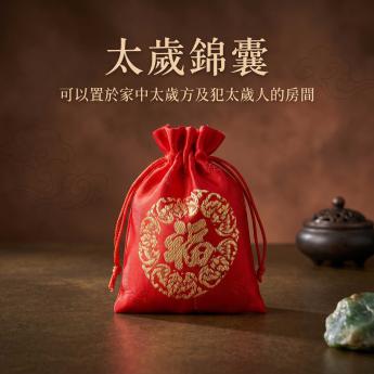 太歲化煞錦囊