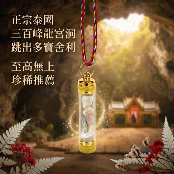 泰國三百峰龍宮舍利跳出寶瓶